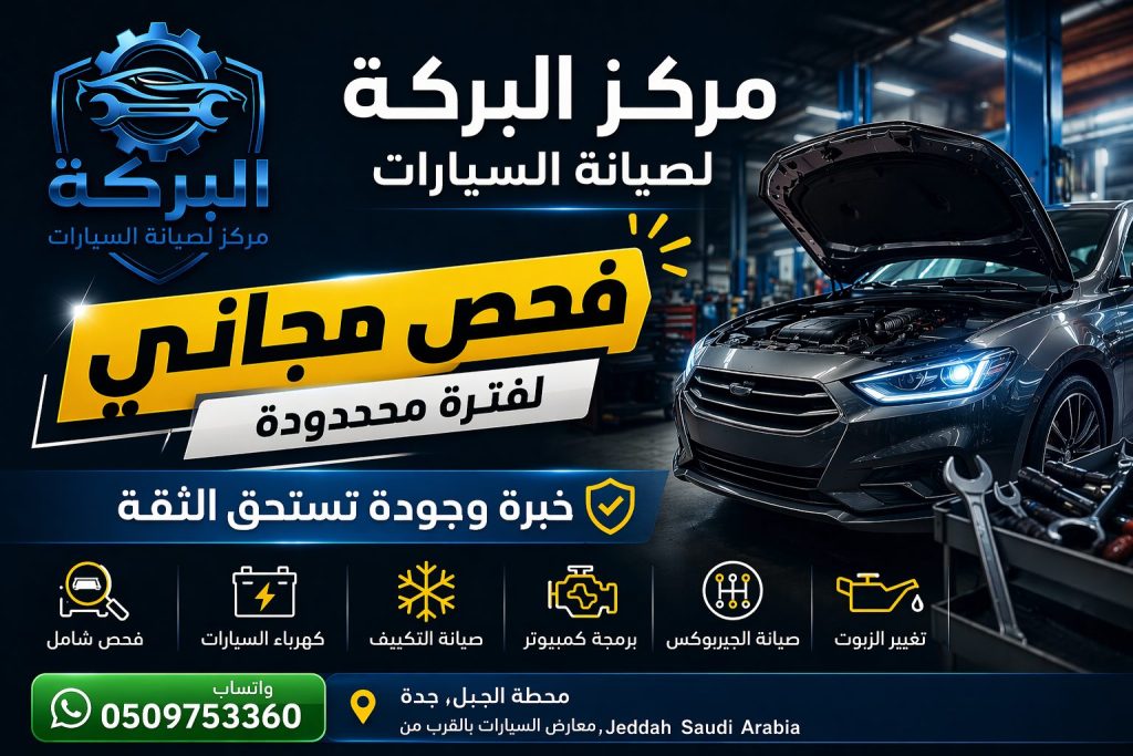 مركز صيانة سيارات بجدة