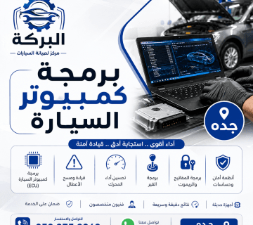 برمجة كمبيوتر السيارة في جدة