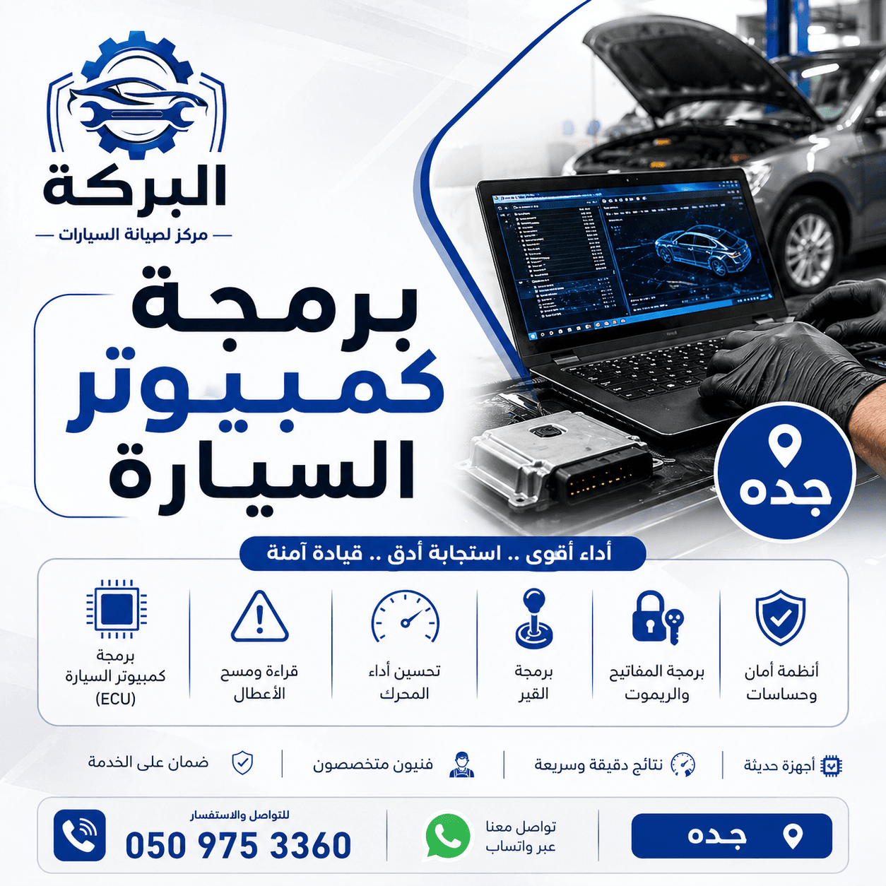 برمجة كمبيوتر السيارة في جدة