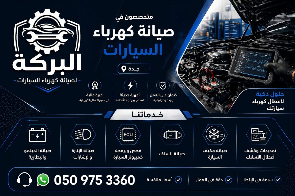 صيانة كهرباء السيارات بجده