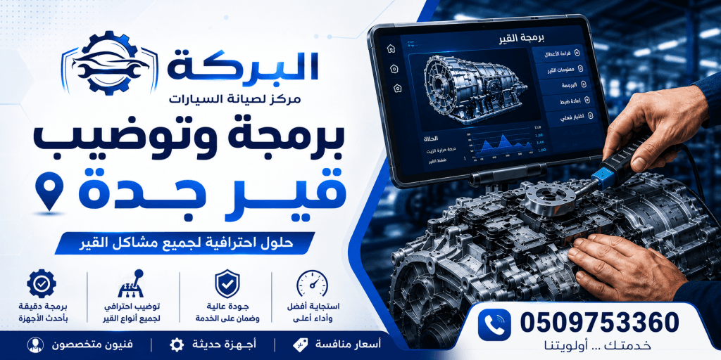 برمجة وتوضيب القير جدة