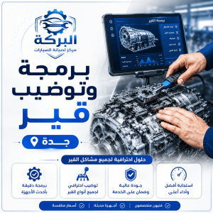 برمجة وتوضيب قير جدة