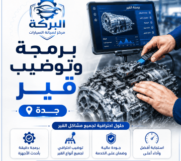 برمجة وتوضيب قير جدة