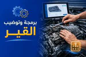 برمجة وتوضيب قير جدة