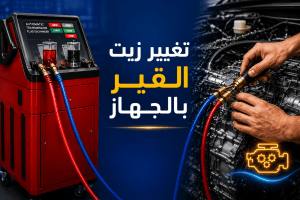 تغير زيت القير بالجهاز
