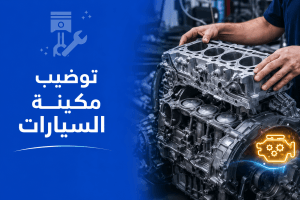 توضيب مكينة السيارات جدة