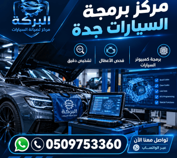 مركز برمجة السيارات جدة