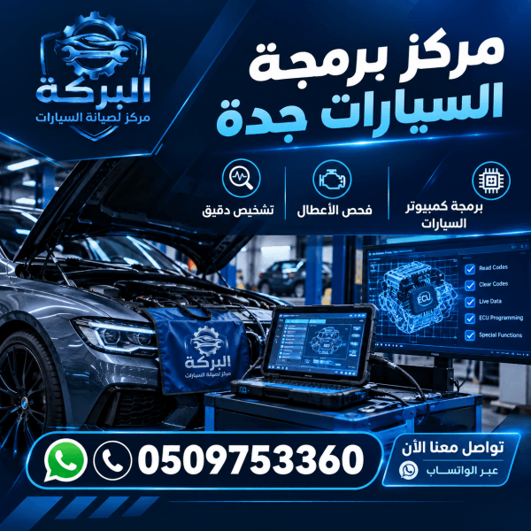 مركز برمجة السيارات جدة